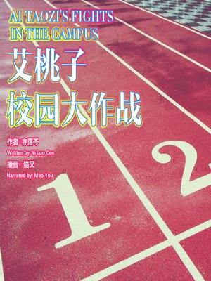 cover image of 艾桃子校园大作战